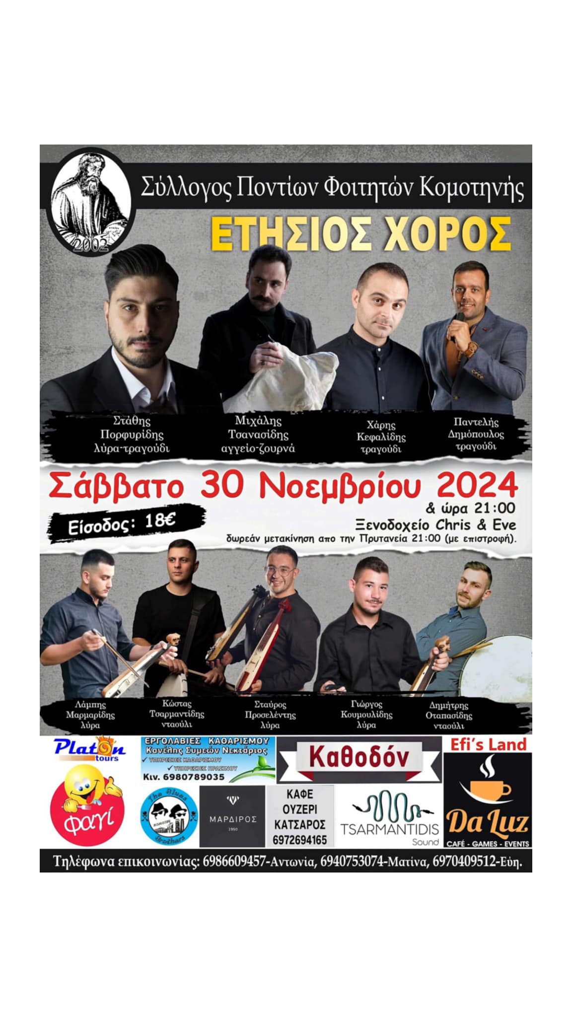 Ο Σύλλογος Ποντίων Φοιτητών Κομοτηνής πραγματοποιεί τον ετήσιο χορό του στο ξενοδοχείο Chris & Eve Ο Σύλλογος Ποντίων Φοιτητών Κομοτηνής πραγματοποιεί τον ετήσιο χορό του στο ξενοδοχείο Chris & Eve