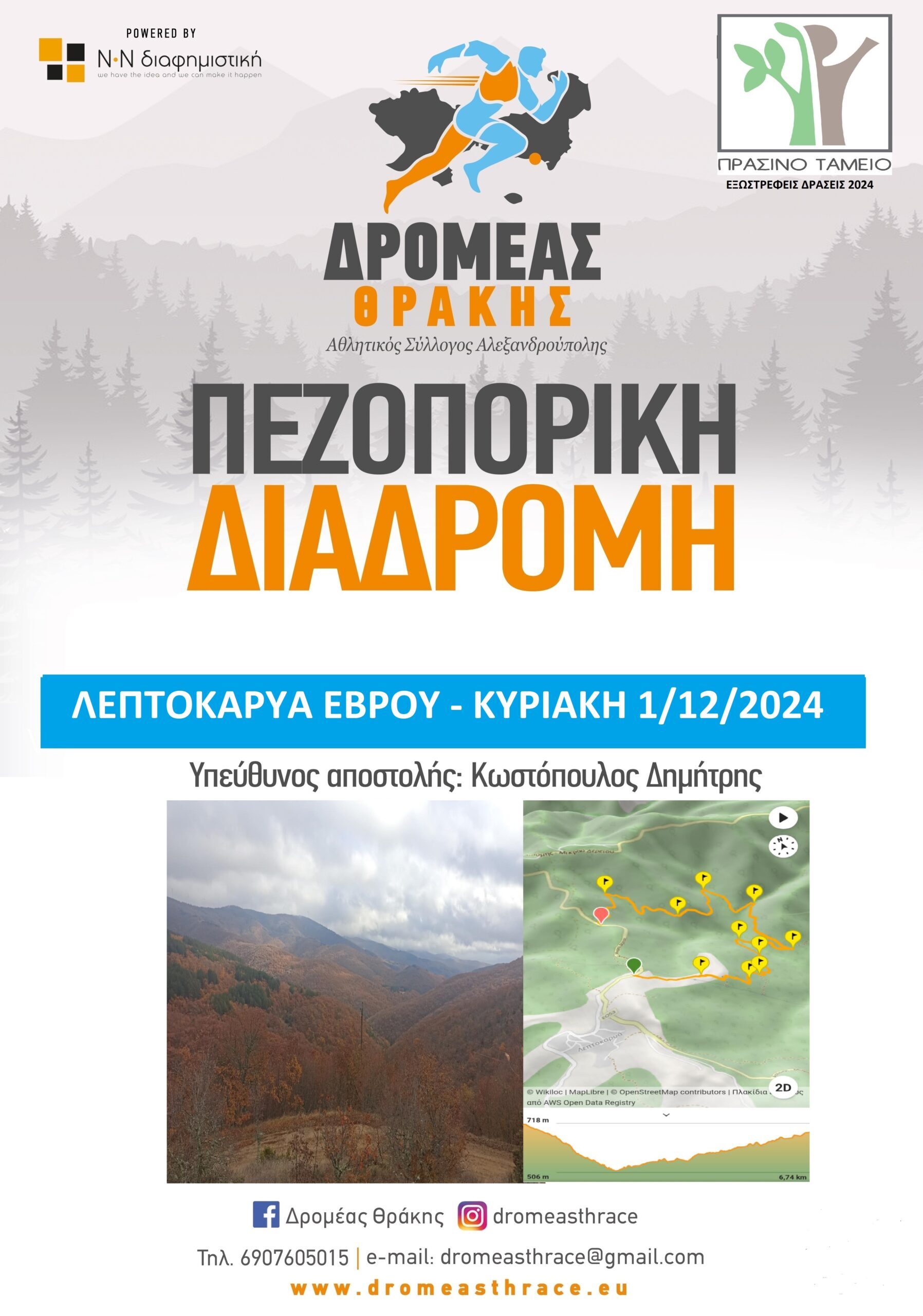 Ο “Δρομέας Θράκης” πεζοπορεί στην Λεπτοκαρυά Έβρου Ο “Δρομέας Θράκης” πεζοπορεί στην Λεπτοκαρυά Έβρου