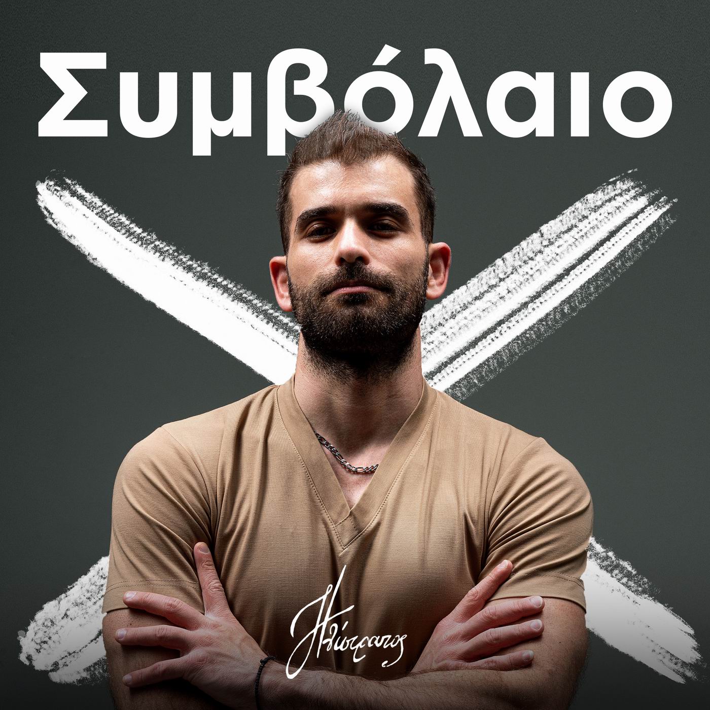 Ηλίστρατος-«Συμβόλαιο Χ» Ηλίστρατος-«Συμβόλαιο Χ»