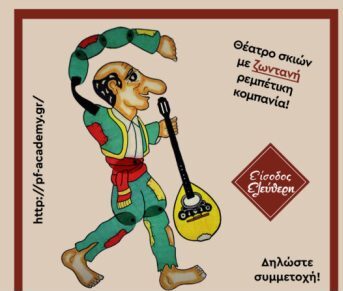 Μοναδική παράσταση θεάτρου σκιών στην Αλεξανδρούπολη: «Ο Καραγκιόζης μπουζουκτσής» Μοναδική παράσταση θεάτρου σκιών στην Αλεξανδρούπολη: «Ο Καραγκιόζης μπουζουκτσής»