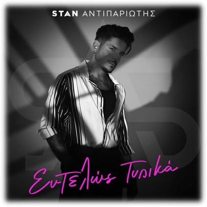 Stan – «Εντελώς Τυπικά»: Το νέο τραγούδι του εξυμνεί τον έρωτα μέσα από κάθε νότα – Δείτε το videoclip Stan – «Εντελώς Τυπικά»: Το νέο τραγούδι του εξυμνεί τον έρωτα μέσα από κάθε νότα – Δείτε το videoclip