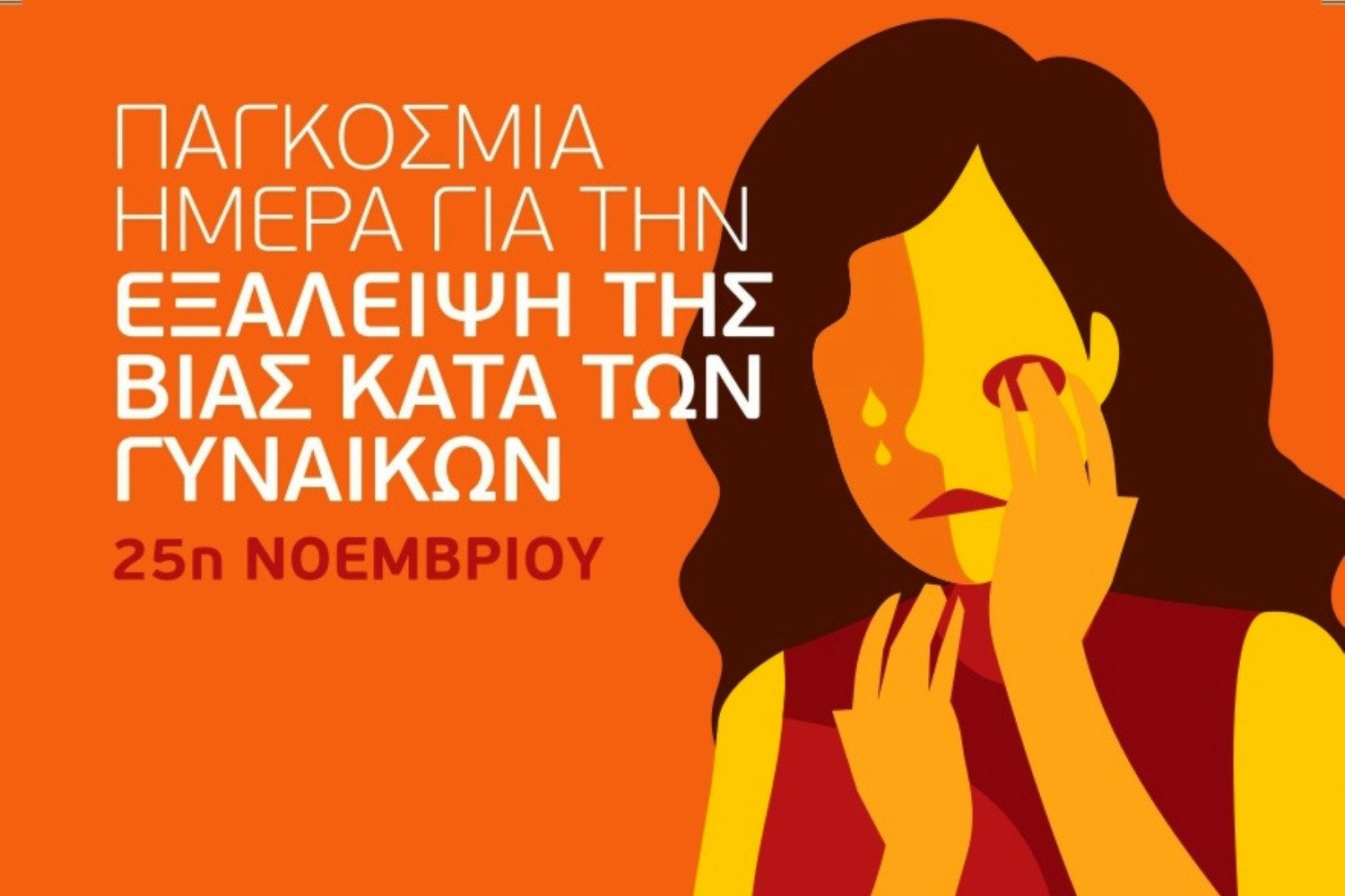 Δήμος Κομοτηνής: Εκδηλώσεις για την Διεθνή Ημέρα για την Εξάλειψη της Βίας κατά των Γυναικών Δήμος Κομοτηνής: Εκδηλώσεις για την Διεθνή Ημέρα για την Εξάλειψη της Βίας κατά των Γυναικών