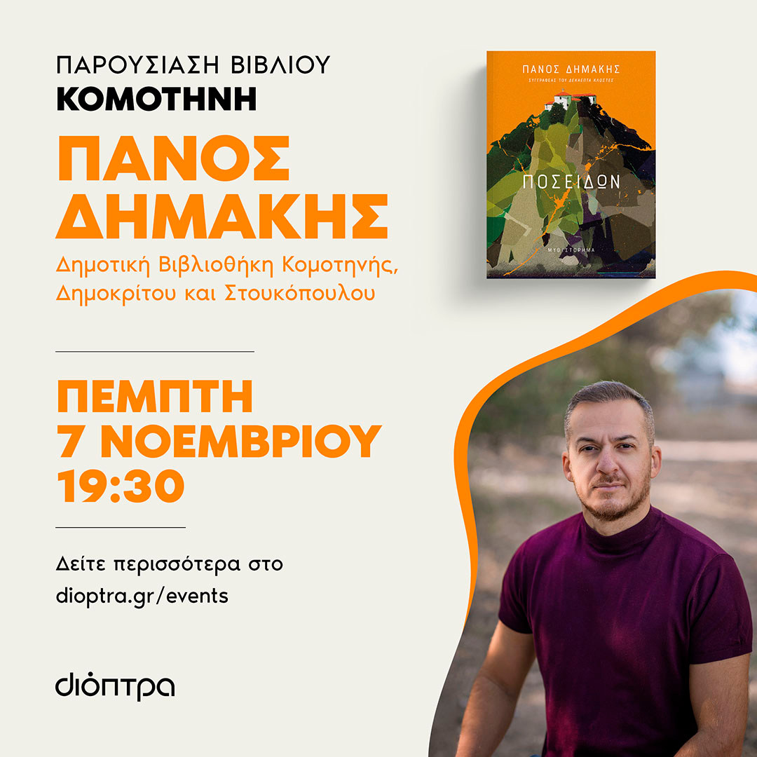 Παρουσίαση του νέου βιβλίου “Ποσειδών” του Πάνου Δημάκη (γνωστού Chaser), στη Δημοτική Βιβλιοθήκη Κομοτηνής Παρουσίαση του νέου βιβλίου “Ποσειδών” του Πάνου Δημάκη (γνωστού Chaser), στη Δημοτική Βιβλιοθήκη Κομοτηνής