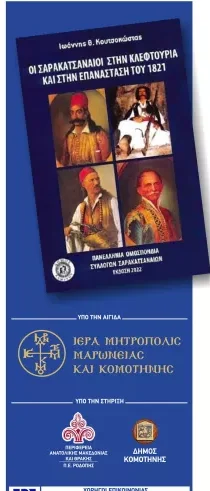 Κομοτηνή: Παρουσίαση του βιβλίου του Ιωάννη Θ. Κουτσοκώστα «Οι Σαρακατσαναίοι στην κλεφτουριά και στην Επανάσταση του 1821» Κομοτηνή: Παρουσίαση του βιβλίου του Ιωάννη Θ. Κουτσοκώστα «Οι Σαρακατσαναίοι στην κλεφτουριά και στην Επανάσταση του 1821»