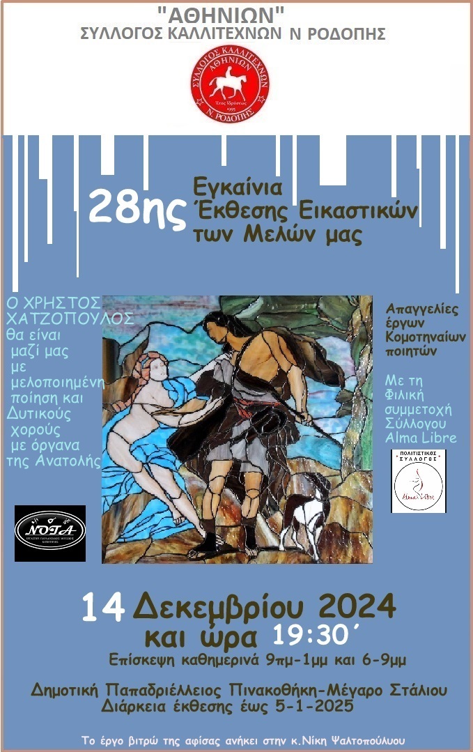 Eγκαίνια της 28ης Ετήσιας Έκθεσης εικαστικών έργων των μελών του Συλλόγου Καλλιτεχνών Ν. Ροδόπης “Αθηνίων” Eγκαίνια της 28ης Ετήσιας Έκθεσης εικαστικών έργων των μελών του Συλλόγου Καλλιτεχνών Ν. Ροδόπης “Αθηνίων”