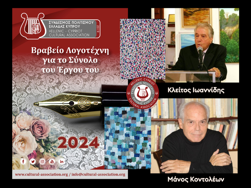 Σύνδεσμος Πολιτισμού Ελλάδας -Κύπρου: Τελετή απονομής “Βραβείου Λογοτέχνη Για το Σύνολο του Έργου του 2024” Σύνδεσμος Πολιτισμού Ελλάδας -Κύπρου: Τελετή απονομής “Βραβείου Λογοτέχνη Για το Σύνολο του Έργου του 2024”