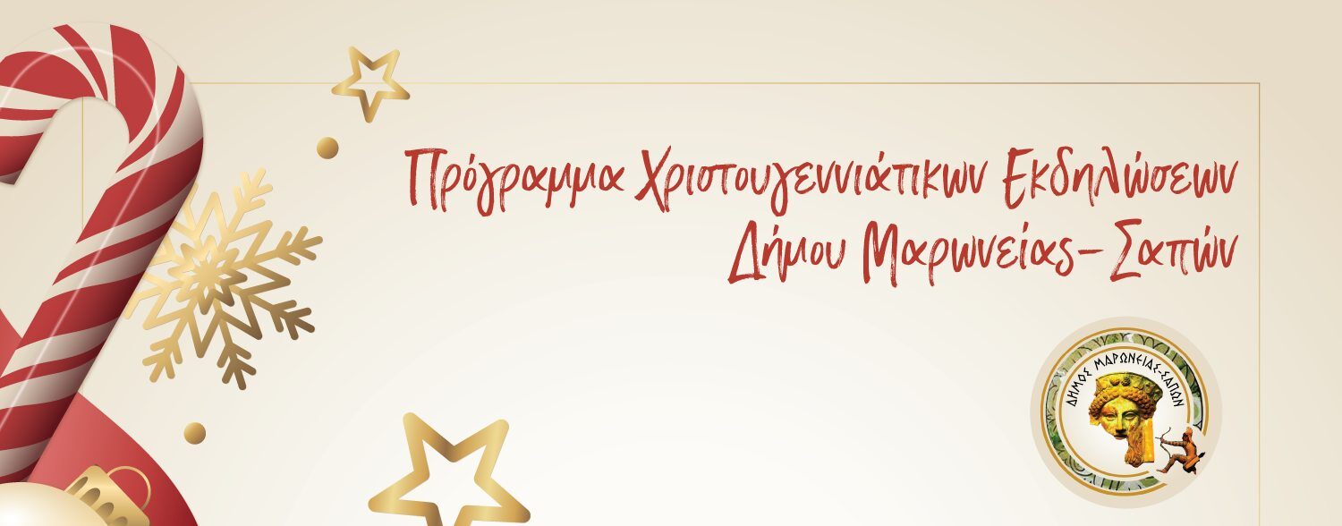 Χριστούγεννα στον Δήμο Μαρωνείας-Σαπών 2024-Το πρόγραμμα εκδηλώσεων σε Ξυλαγανή και Σάπες Χριστούγεννα στον Δήμο Μαρωνείας-Σαπών 2024-Το πρόγραμμα εκδηλώσεων σε Ξυλαγανή και Σάπες