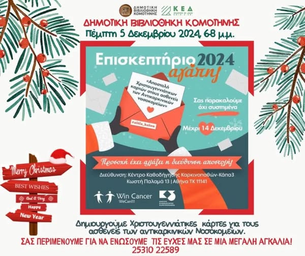 Δημοτική Βιβλιοθήκη Κομοτηνής: Συμμετοχή στην εκδήλωση “Επισκεπτήριο Αγάπης 2024” Δημοτική Βιβλιοθήκη Κομοτηνής: Συμμετοχή στην εκδήλωση “Επισκεπτήριο Αγάπης 2024”