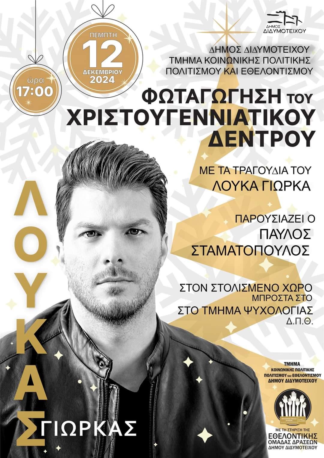 Διδυμότειχο: Εορταστικές εκδηλώσεις και φωταγώγηση του Χριστουγεννιάτικου Δένδρου με συναυλία του Λούκα Γιώρκα Διδυμότειχο: Εορταστικές εκδηλώσεις και φωταγώγηση του Χριστουγεννιάτικου Δένδρου με συναυλία του Λούκα Γιώρκα