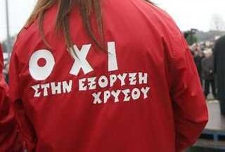 Διανομαρχιακή Επιτροπή Ροδόπης -Έβρου ενάντια στην εξόρυξη χρυσού: “Επαγρυπνούμε απέναντι στους χρυσοθήρες” Διανομαρχιακή Επιτροπή Ροδόπης -Έβρου ενάντια στην εξόρυξη χρυσού: “Επαγρυπνούμε απέναντι στους χρυσοθήρες”