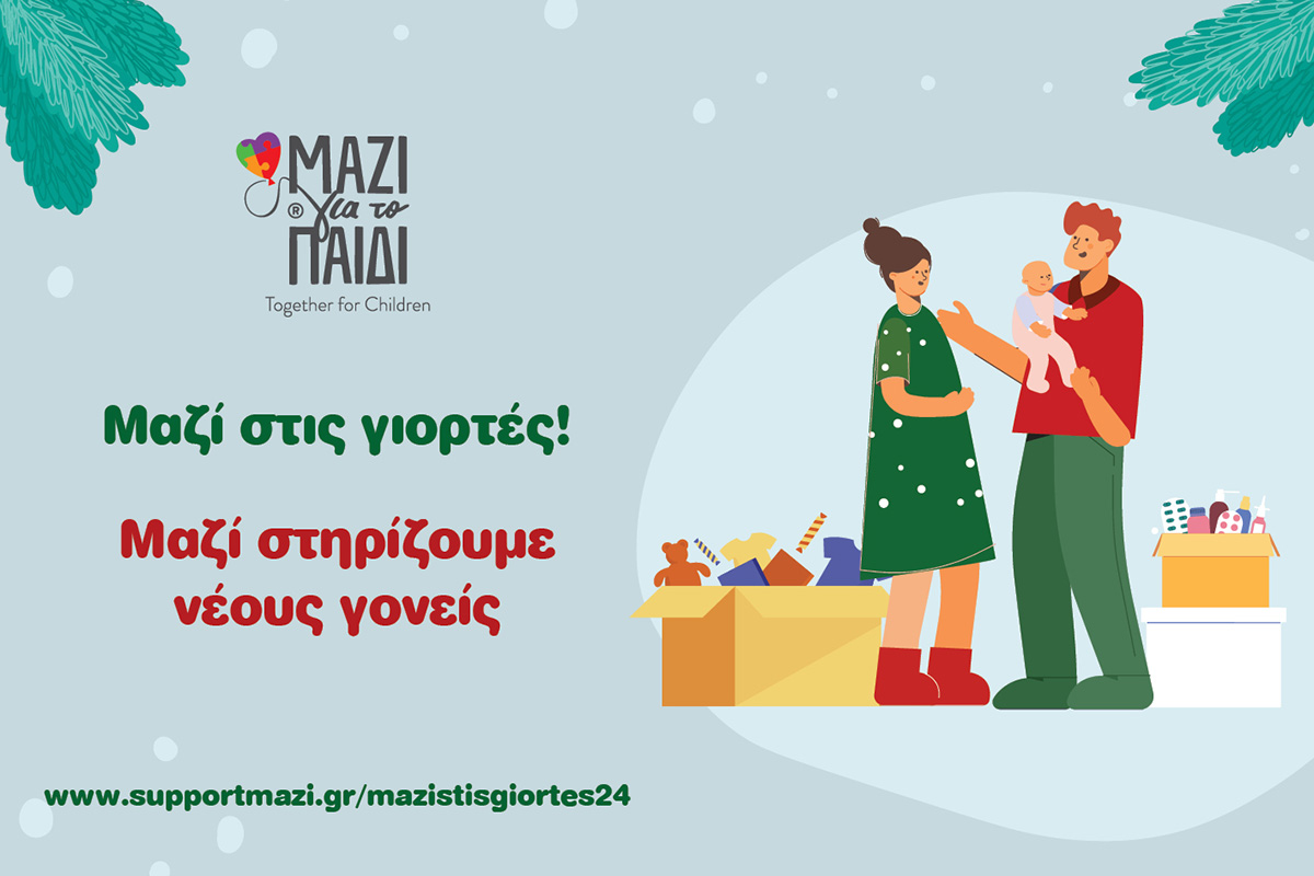 “Μαζί στηρίζουμε νέους γονείς”- Το “Μαζί για το Παιδί” αγκαλιάζει ευάλωτες οικογένειες με βρέφη “Μαζί στηρίζουμε νέους γονείς”- Το “Μαζί για το Παιδί” αγκαλιάζει ευάλωτες οικογένειες με βρέφη