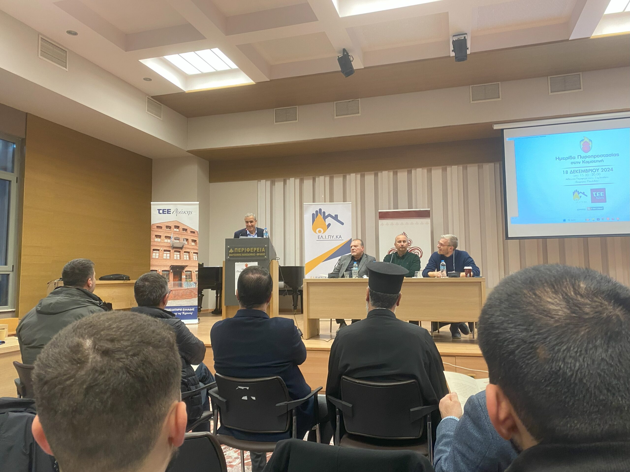 Με επιτυχία πραγματοποιήθηκε η ημερίδα του ΤΕΕ Θράκης με θέμα «Κανονιστικό και Εφαρμοστικό Πλαίσιο Πυροπροστασίας” Με επιτυχία πραγματοποιήθηκε η ημερίδα του ΤΕΕ Θράκης με θέμα «Κανονιστικό και Εφαρμοστικό Πλαίσιο Πυροπροστασίας”