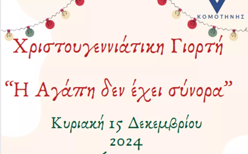 Xριστουγεννιάτικη γιορτή με τίτλο “Η Αγάπη δεν έχει σύνορα” ετοιμάζει η ΧΕΝ Κομοτηνής Xριστουγεννιάτικη γιορτή με τίτλο “Η Αγάπη δεν έχει σύνορα” ετοιμάζει η ΧΕΝ Κομοτηνής