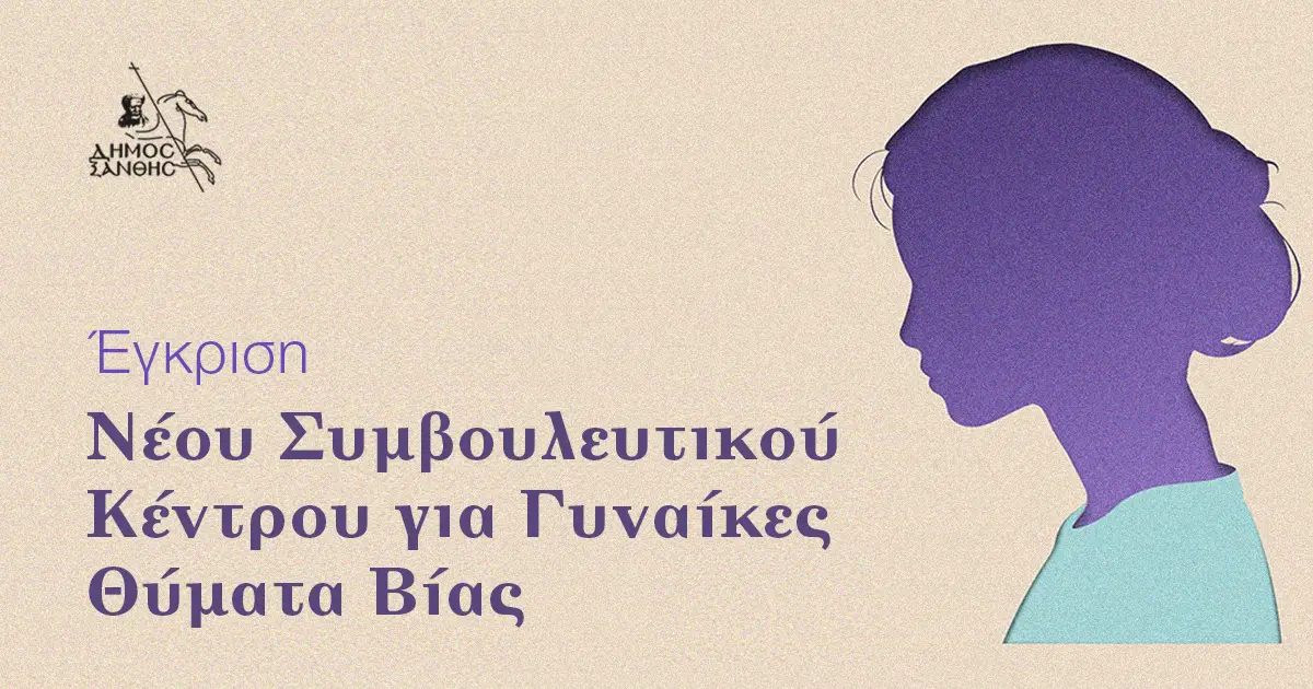 Δήμος Ξάνθης: Έγκριση Νέου Συμβουλευτικού Κέντρου για Γυναίκες Θύματα Βίας Δήμος Ξάνθης: Έγκριση Νέου Συμβουλευτικού Κέντρου για Γυναίκες Θύματα Βίας