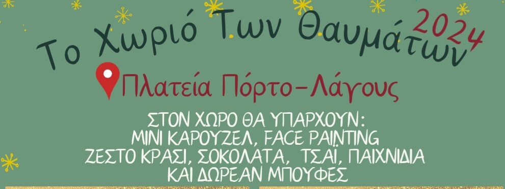 Πόρτο Λάγος: Ξεκίνησαν οι χριστουγεννιάτικες εκδηλώσεις στο “Χωριό των Θαυμάτων” Πόρτο Λάγος: Ξεκίνησαν οι χριστουγεννιάτικες εκδηλώσεις στο “Χωριό των Θαυμάτων”