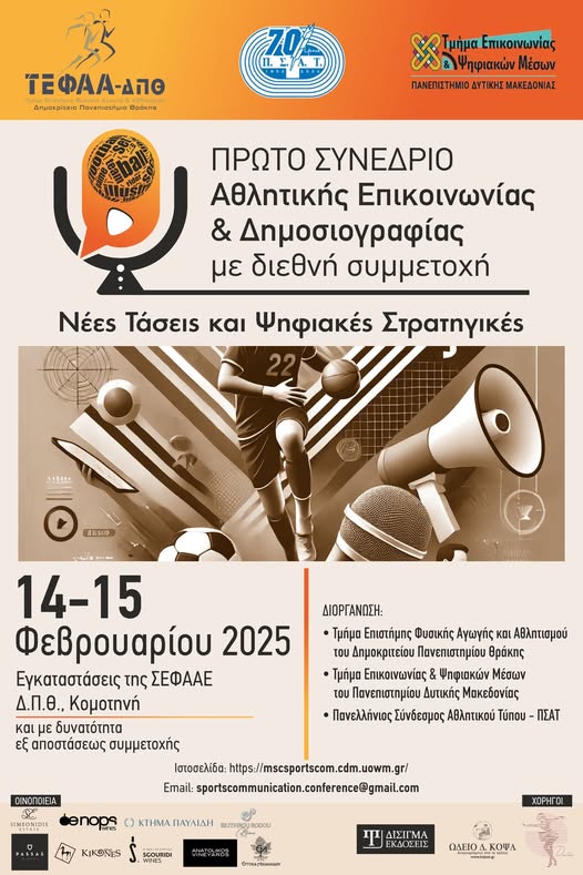 Στην Κομοτηνή πρόκειται να διεξαχθεί το 1ο Συνέδριο Αθλητικής Επικοινωνίας και Δημοσιογραφίας. Στην Κομοτηνή πρόκειται να διεξαχθεί το 1ο Συνέδριο Αθλητικής Επικοινωνίας και Δημοσιογραφίας.