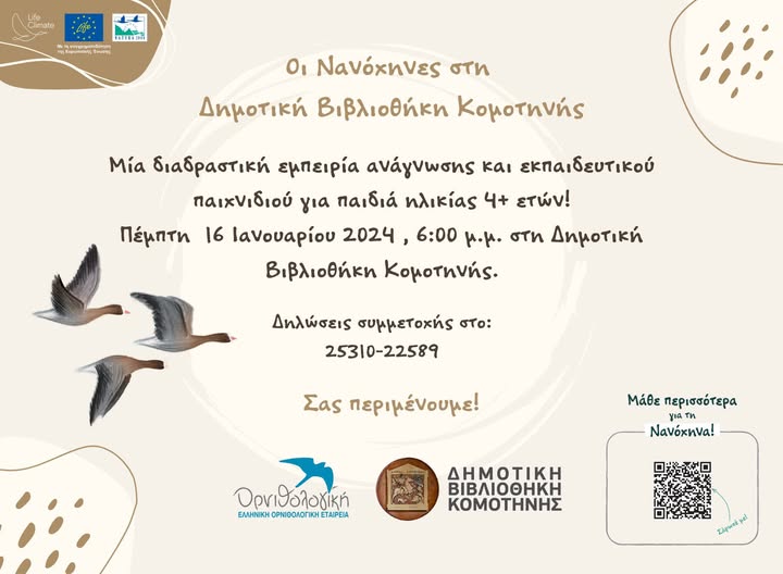 “Νανόχηνες”: Mία διαδραστική εμπειρία ανάγνωσης στη Δημοτική Βιβλιοθήκη Κομοτηνής