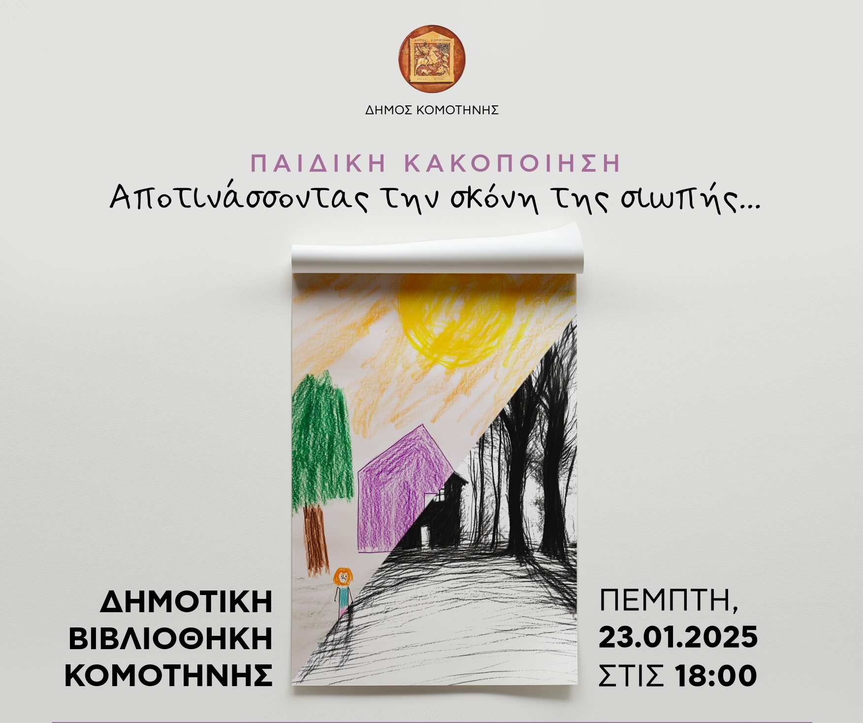 Δημοτική Βιβλιοθήκη Κομοτηνής: Εκδήλωση με θέμα: “Παιδική κακοποίηση: Αποτινάσσοντας την σκόνη της σιωπής” Δημοτική Βιβλιοθήκη Κομοτηνής: Εκδήλωση με θέμα: “Παιδική κακοποίηση: Αποτινάσσοντας την σκόνη της σιωπής”