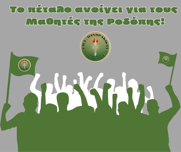 Πανθρακικός: Δωρεάν είσοδο για τους μαθητές Γυμνασίων και Λυκείων της Ροδόπης στο ΔΑΚ για τον αγώνα με τον ΠΑΟΚ Κρηστώνης Πανθρακικός: Δωρεάν είσοδο για τους μαθητές Γυμνασίων και Λυκείων της Ροδόπης στο ΔΑΚ για τον αγώνα με τον ΠΑΟΚ Κρηστώνης