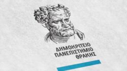 ΔΠΘ: Παράταση προθεσμίας υποβολής αίτησης στέγασης για το ακαδημαϊκό έτος 2025-2026