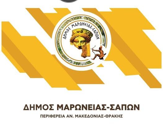 Δήμος Μαρώνειας- Σαπών: Ιδρύεται για πρώτη φορά Ειδικό Δημοτικό Σχολείο στις Σάπες