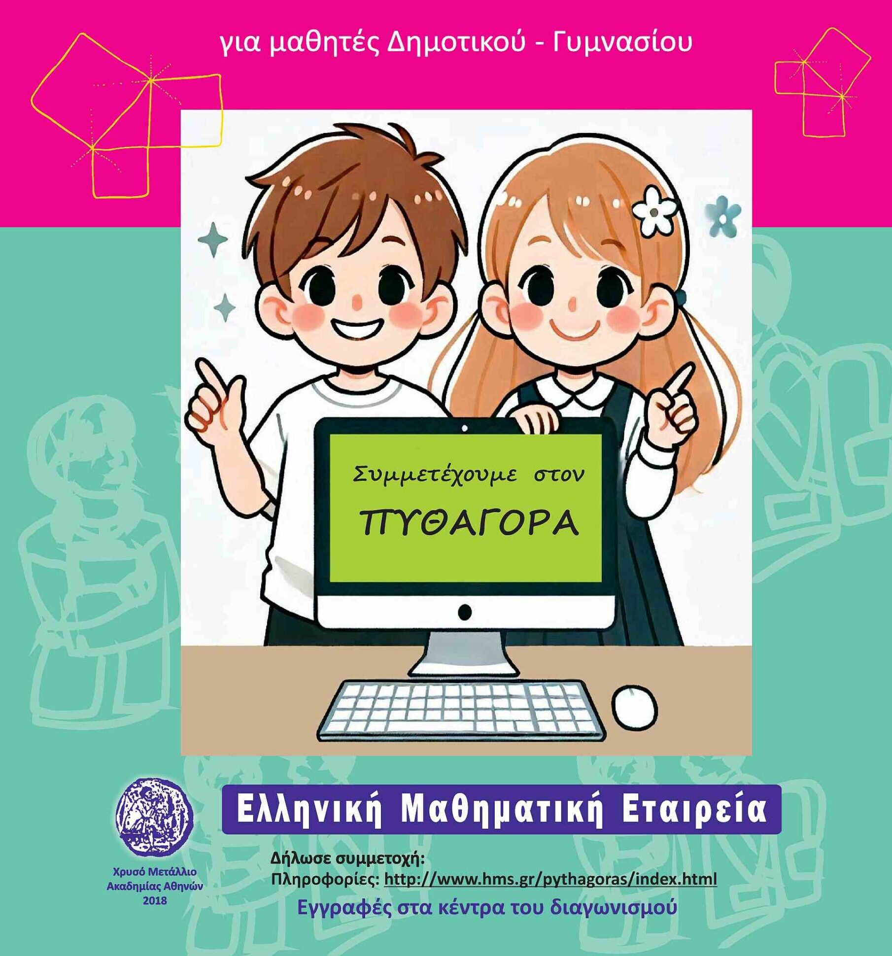 Επιτυχόντες 7ου Διαγωνισμού Μαθηματικών Ικανοτήτων «Πυθαγόρας» Επιτυχόντες 7ου Διαγωνισμού Μαθηματικών Ικανοτήτων «Πυθαγόρας»