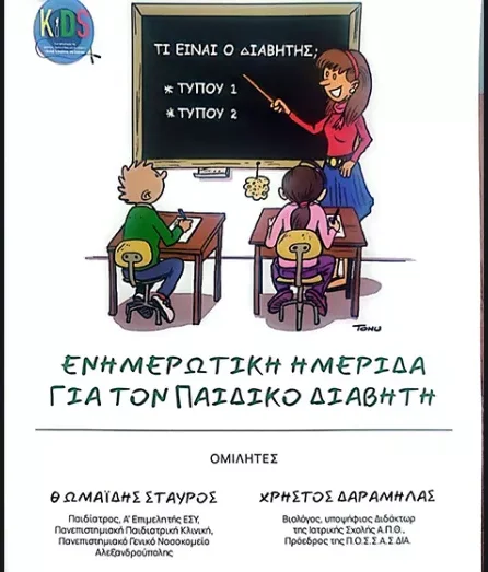 Κομοτηνή: Ενημερωτική Ημερίδα για τον παιδικό διαβήτη στην αίθουσα του Περιφ. Συμβουλίου ΑΜΘ “Γεώργιος Παυλίδης” Κομοτηνή: Ενημερωτική Ημερίδα για τον παιδικό διαβήτη στην αίθουσα του Περιφ. Συμβουλίου ΑΜΘ “Γεώργιος Παυλίδης”