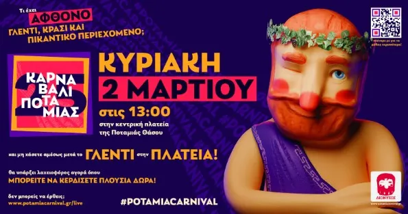 Θάσος: Επιστρέφει δυναμικά το “Καρναβάλι Ποταμιάς 2025”! Θάσος: Επιστρέφει δυναμικά το “Καρναβάλι Ποταμιάς 2025”!