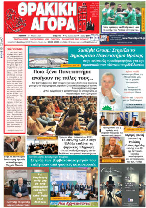 ΘΡΑΚΙΚΗ ΑΓΟΡΑ : 27-03-2025