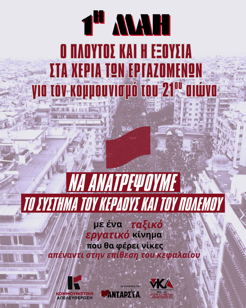 1η Μάη: Ημέρα απεργίας για το εργατικό κίνημα σε όλο τον κόσμο 1η Μάη: Ημέρα απεργίας για το εργατικό κίνημα σε όλο τον κόσμο