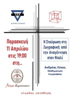 Εκδήλωση της ΧΕΝ Κομοτηνής με θέμα: “Η Σταύρωση στη Ζωγραφική- Aπό την Αναγέννηση στον Νταλί ” 