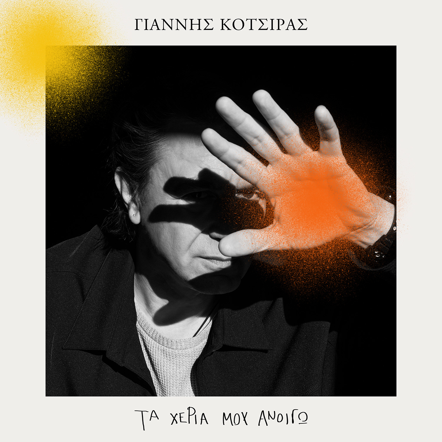 Γιάννης Κότσιρας – Νέο single – Τα χέρια μου ανοίγω ! Γιάννης Κότσιρας – Νέο single – Τα χέρια μου ανοίγω !