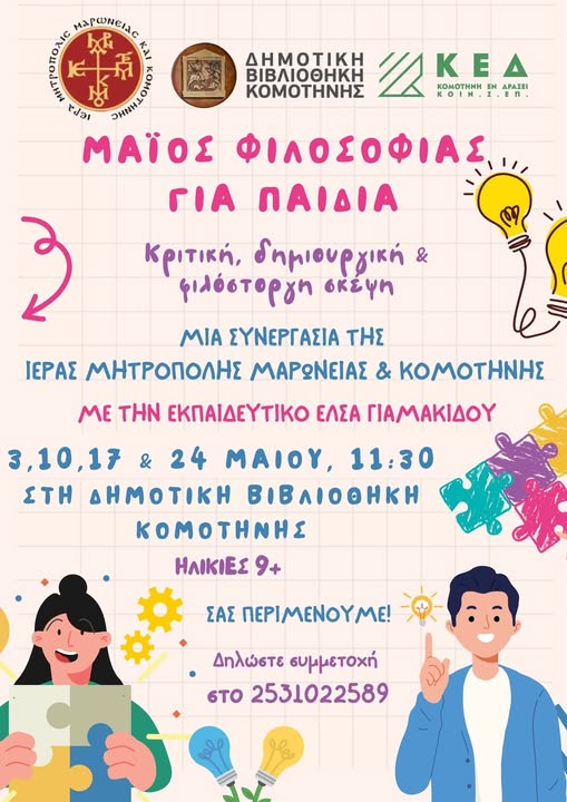 Εκπαιδευτική δράση «Μάιος Φιλοσοφίας για Παιδιά» στη Δημοτική Βιβλιοθήκη Κομοτηνής