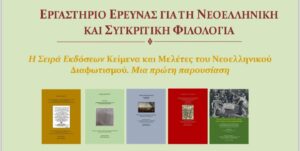 Δημοτική Βιβλιοθήκη Κομοτηνής: Παρουσίαση της Σειράς Εκδόσεων “Κείμενα και Μελέτες του Νεοελληνικού Διαφωτισμού”