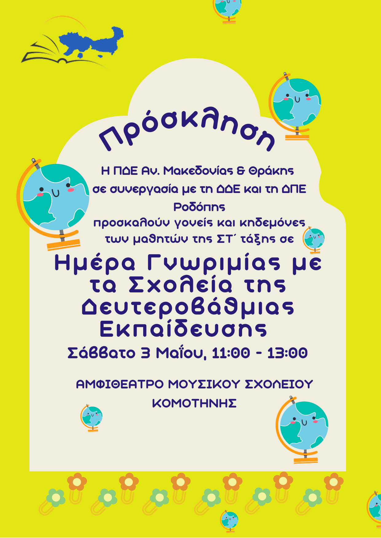 Κομοτηνή: Ημέρα Γνωριμίας με τα Σχολεία της Δευτεροβάθμιας Εκπαίδευσης στη Ροδόπη