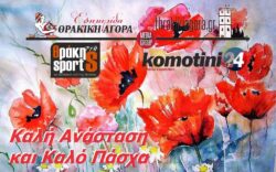 Ευχές για Ανάσταση και Πάσχα 2025