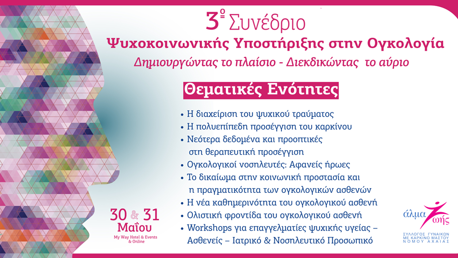 3ο Συνέδριο Ψυχοκοινωνικής Υποστήριξης στην Ογκολογία: «Δημιουργώντας το πλαίσιο, Διεκδικώντας το Αύριο» 3ο Συνέδριο Ψυχοκοινωνικής Υποστήριξης στην Ογκολογία: «Δημιουργώντας το πλαίσιο, Διεκδικώντας το Αύριο»