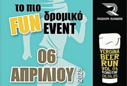 ΒΙΠΕ Κομοτηνής: Διοργάνωση του 4ου Vergina Beer Run από τους Rodopi Runners