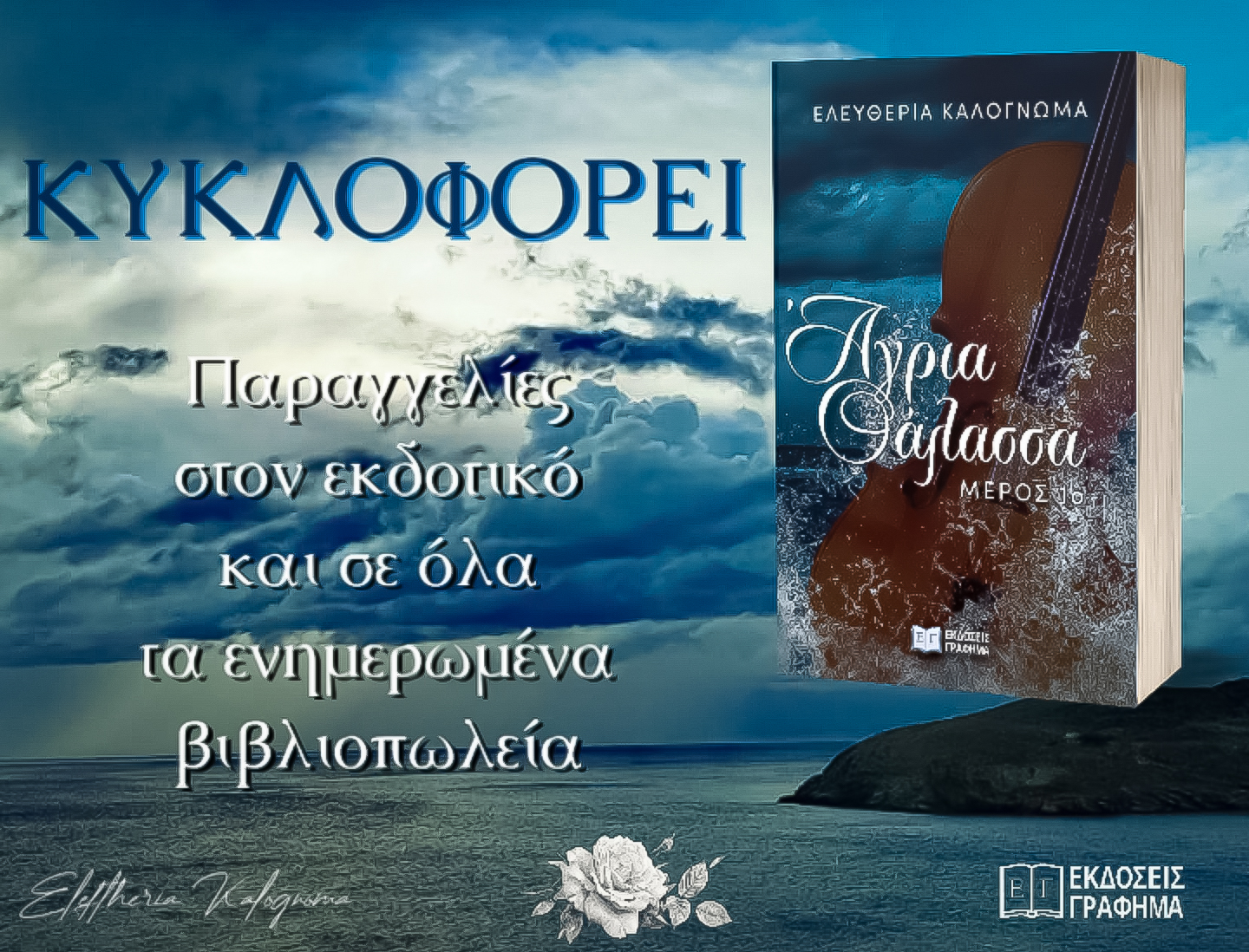 Κυκλοφορεί το βιβλίο της Ελευθερίας Καλογνωμά “Άγρια Θάλασσα: 1ο μέρος” από τις εκδόσεις “Γράφημα”