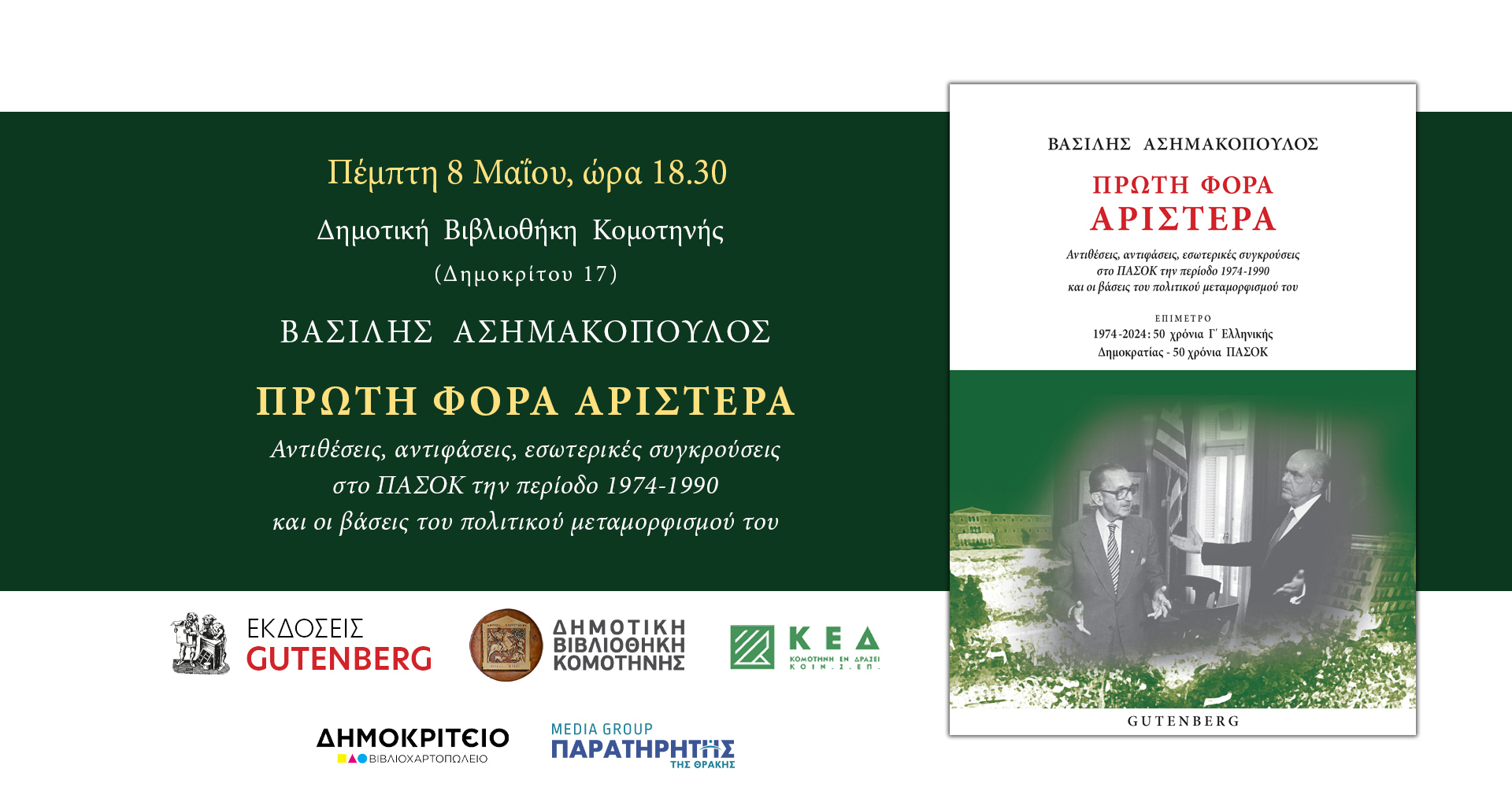 Παρουσίαση βιβλίου του Δ. Ασημακόπουλου με τίτλο:«Πρώτη Φορά Αριστερά: Αντιθέσεις, αντιφάσεις, εσωτερικές συγκρούσεις στο ΠΑΣΟΚ την περίοδο 1974-1990 και οι βάσεις του πολιτικού μεταμορφισμού του» Παρουσίαση βιβλίου του Δ. Ασημακόπουλου με τίτλο:«Πρώτη Φορά Αριστερά: Αντιθέσεις, αντιφάσεις, εσωτερικές συγκρούσεις στο ΠΑΣΟΚ την περίοδο 1974-1990 και οι βάσεις του πολιτικού μεταμορφισμού του»