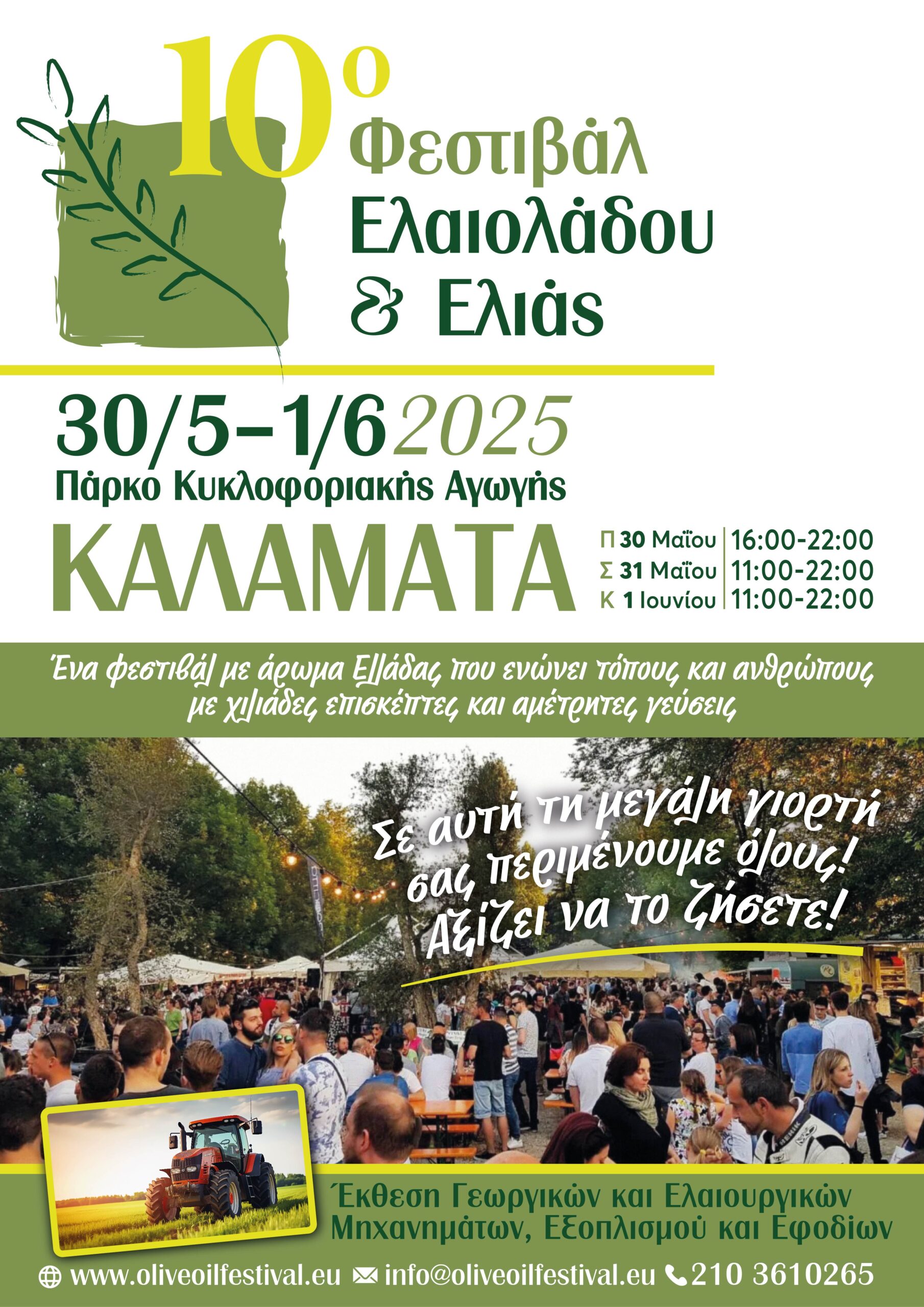 Το 10ο Φεστιβάλ Ελαιολάδου & Ελιάς θα αποτελέσει το επίκεντρο όλων των τελευταίων εξελίξεων του ελαιοκομικού κλάδου στην Ελλάδα & τη Μεσόγειο Το 10ο Φεστιβάλ Ελαιολάδου & Ελιάς θα αποτελέσει το επίκεντρο όλων των τελευταίων εξελίξεων του ελαιοκομικού κλάδου στην Ελλάδα & τη Μεσόγειο