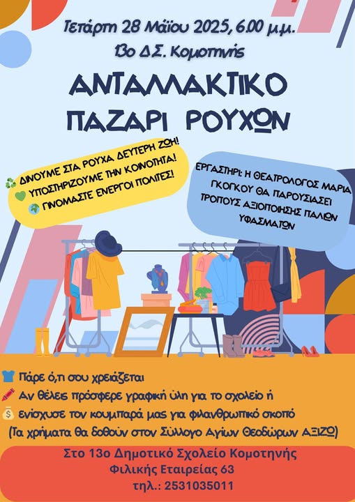 “Ανταλλακτικό Παζάρι Ρούχων” από το 13ο Δημοτικό Σχολείο Κομοτηνής “Ανταλλακτικό Παζάρι Ρούχων” από το 13ο Δημοτικό Σχολείο Κομοτηνής