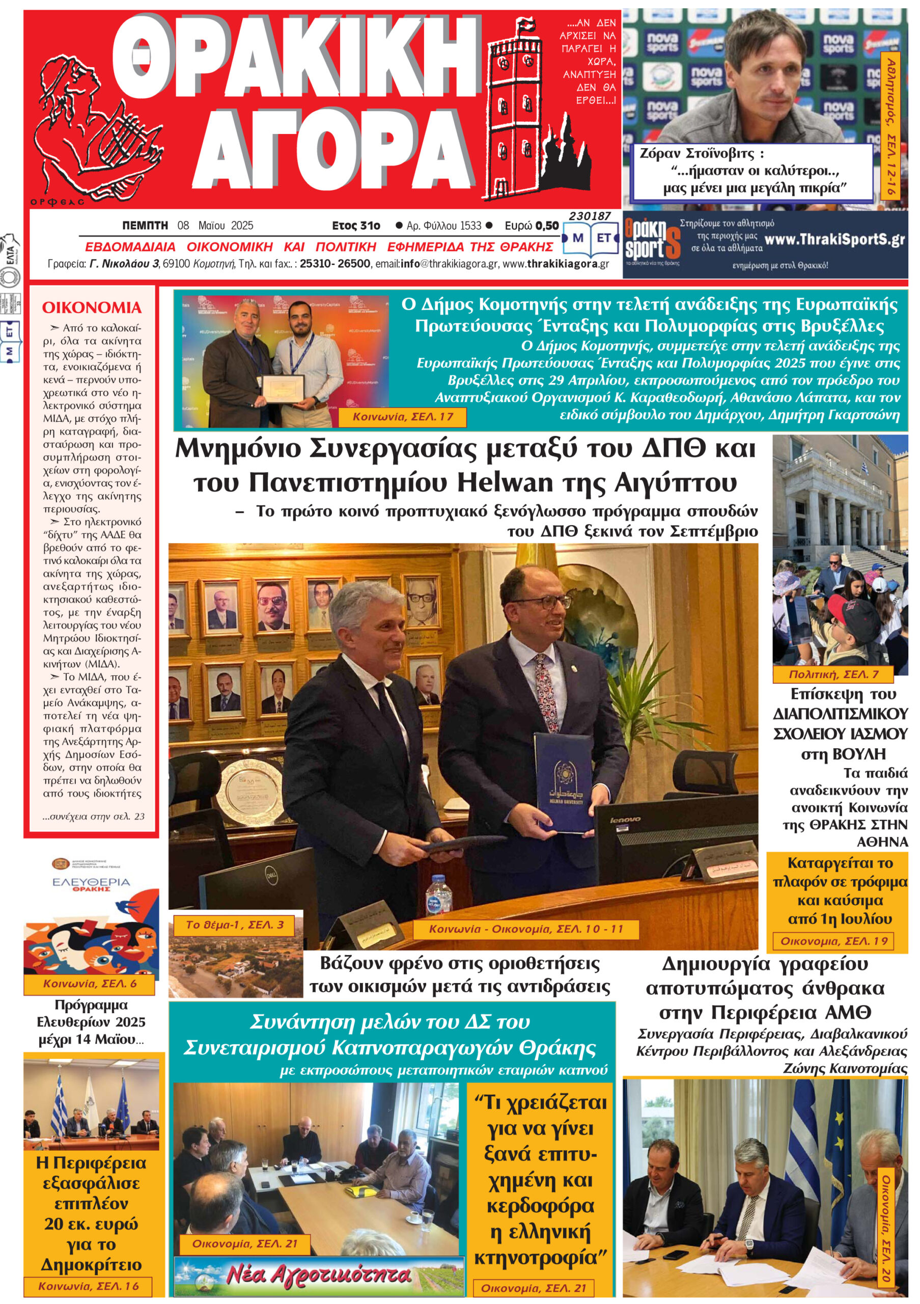 ΘΡΑΚΙΚΗ ΑΓΟΡΑ : 08-05-2025