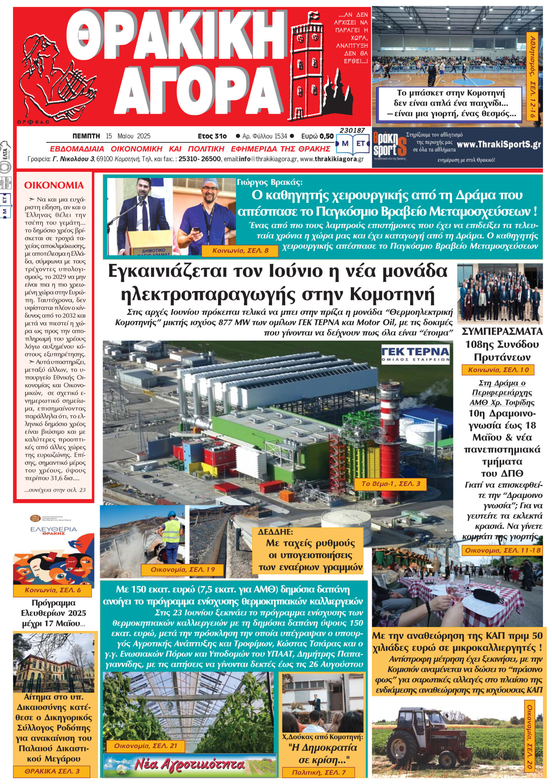 ΘΡΑΚΙΚΗ ΑΓΟΡΑ : 15-05-2025