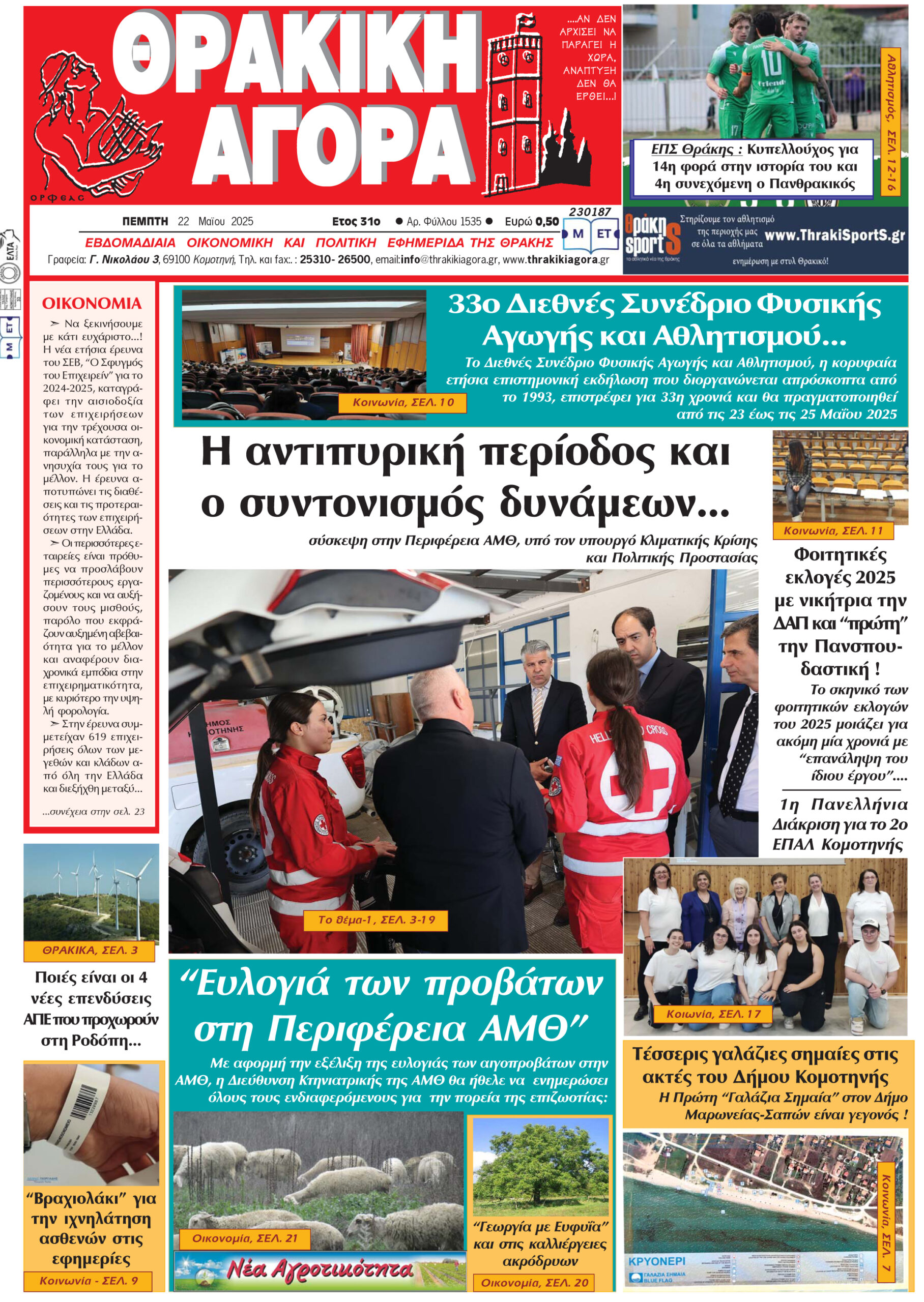 ΘΡΑΚΙΚΗ ΑΓΟΡΑ : 22-05-2025