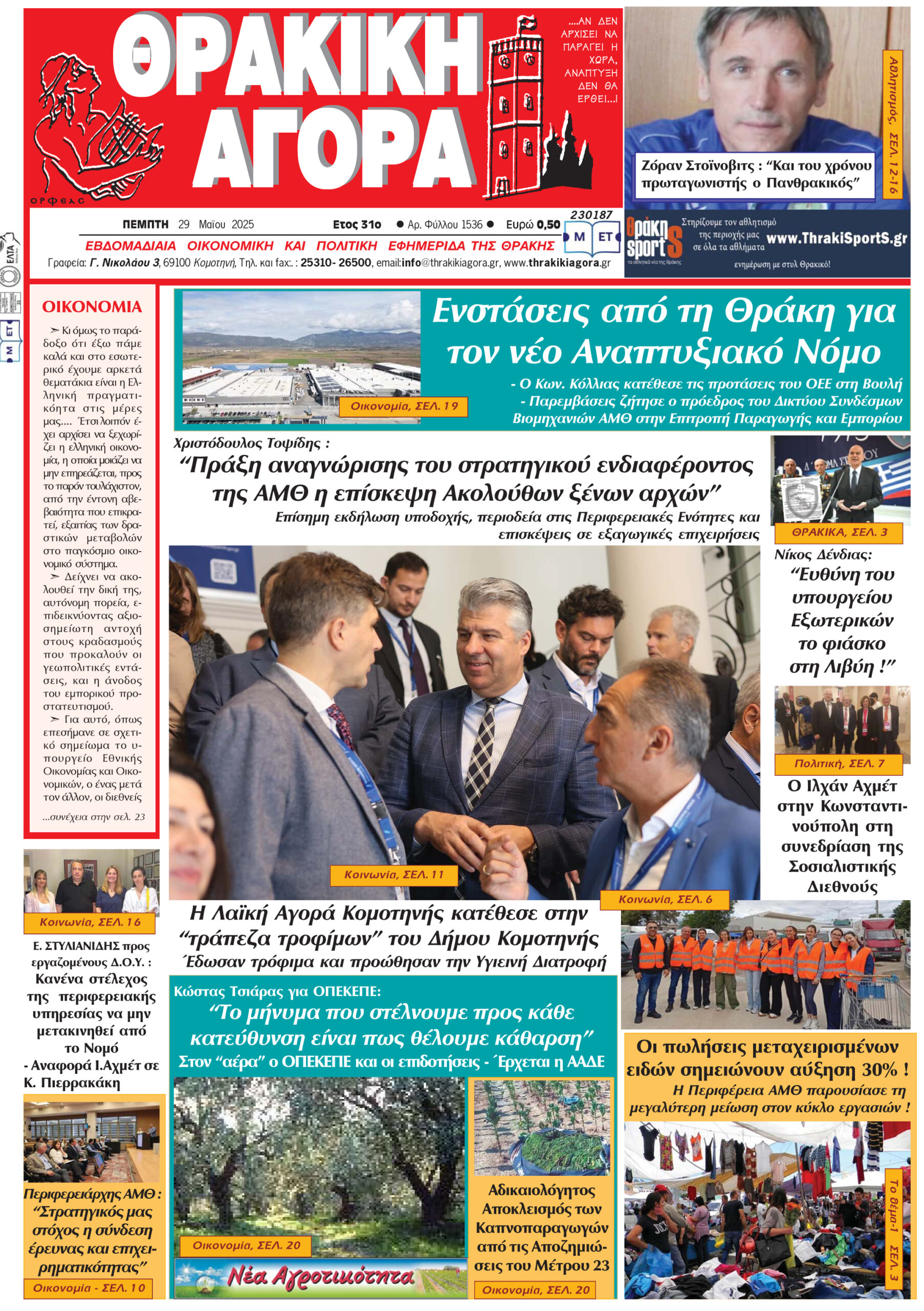 ΘΡΑΚΙΚΗ ΑΓΟΡΑ : 29-05-2025