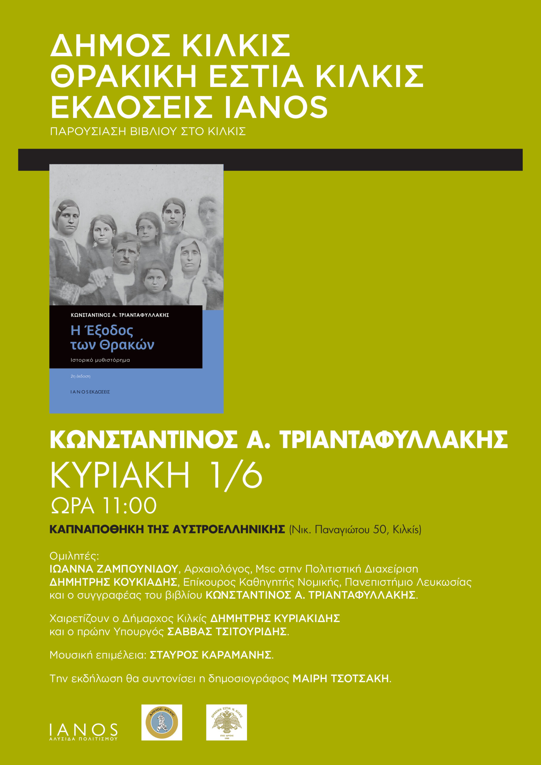 Παρουσίαση βιβλίου στο Κιλκίς με τίτλο “Η έξοδος των Θρακών”, του Κων/νου Τριανταφυλλάκη Παρουσίαση βιβλίου στο Κιλκίς με τίτλο “Η έξοδος των Θρακών”, του Κων/νου Τριανταφυλλάκη