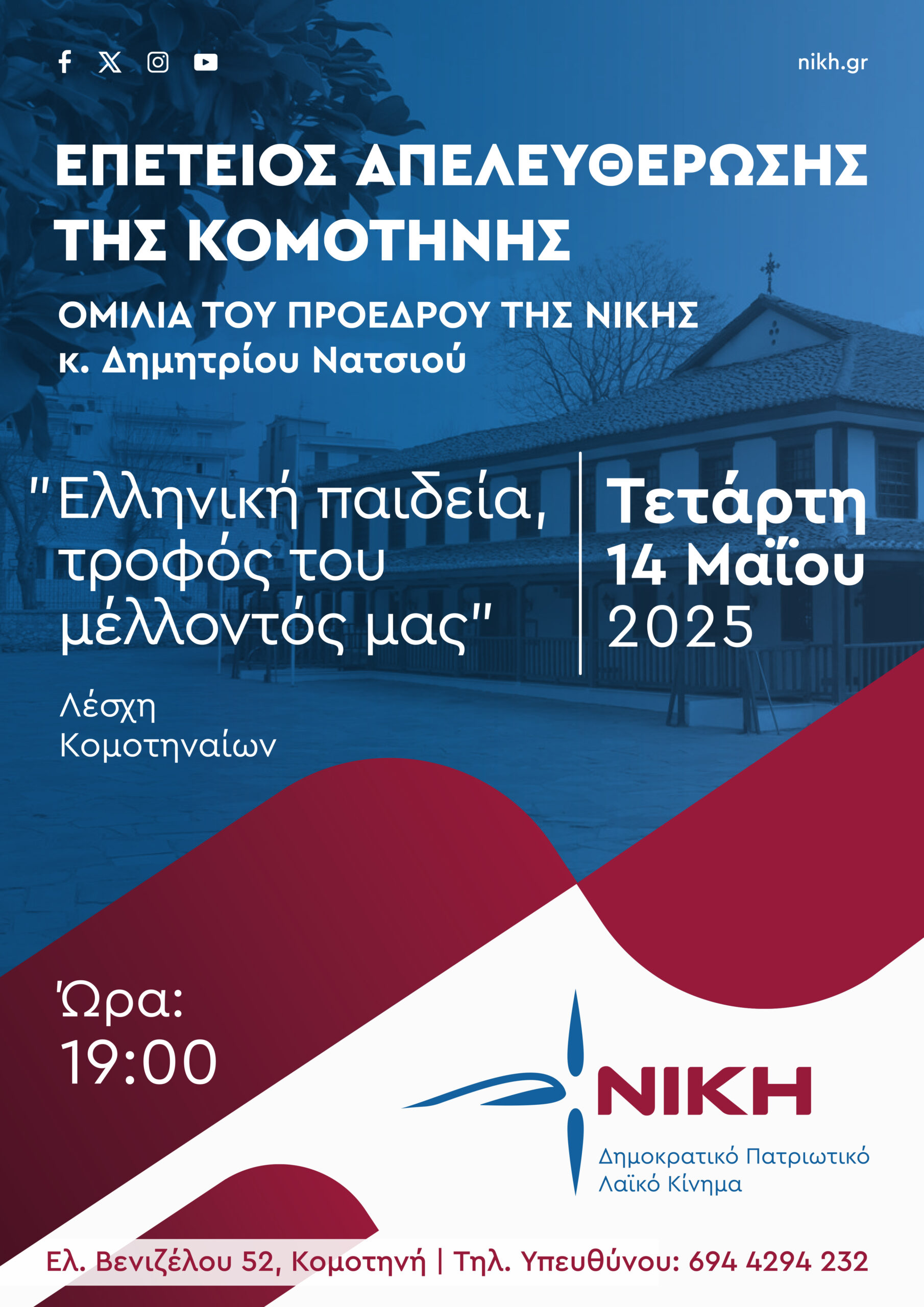 Πρόσκληση σε εκδήλωση 14 Μαΐου 2025 Πρόσκληση σε εκδήλωση 14 Μαΐου 2025