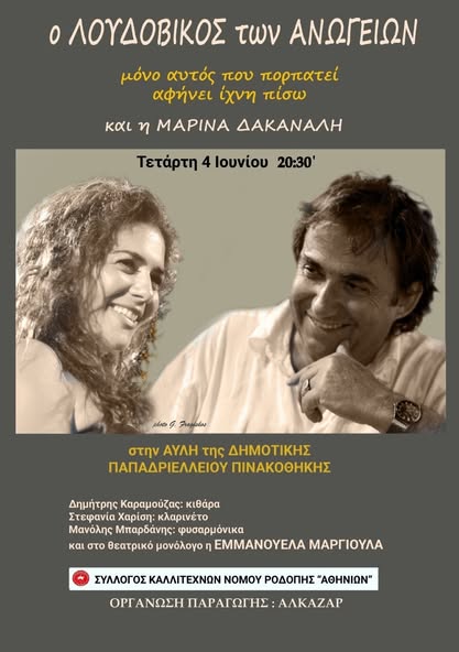 Σύλλογος Καλλιτεχνών Ν. Ροδόπης “Αθηνίων”: Συναυλία με το Λουδοβίκο των Ανωγείων και έκθεση ζωγραφικής του ίδιου, στο χώρο της Παπαδριελλείου Πινακοθήκης στην Κομοτηνή Σύλλογος Καλλιτεχνών Ν. Ροδόπης “Αθηνίων”: Συναυλία με το Λουδοβίκο των Ανωγείων και έκθεση ζωγραφικής του ίδιου, στο χώρο της Παπαδριελλείου Πινακοθήκης στην Κομοτηνή