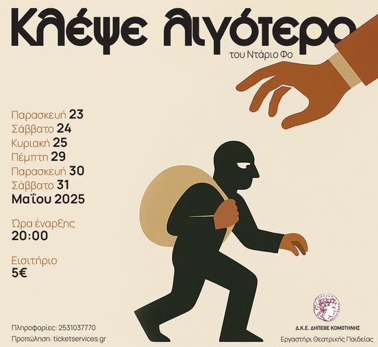 Το τμήμα Ενηλίκων του Εργαστηρίου Θεατρικής Παιδείας του ΔΗΠΕΘΕ Κομοτηνής παρουσιάζει την κωμωδία του Ντάριο Φο ΚΛΕΨΕ ΛΙΓΟΤΕΡΟ. Το τμήμα Ενηλίκων του Εργαστηρίου Θεατρικής Παιδείας του ΔΗΠΕΘΕ Κομοτηνής παρουσιάζει την κωμωδία του Ντάριο Φο ΚΛΕΨΕ ΛΙΓΟΤΕΡΟ.